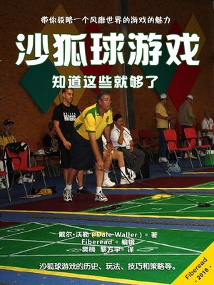 cover image of 沙狐球游戏 (Shuffleboard)